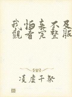 我怕来不及免费观看完整版在线全集