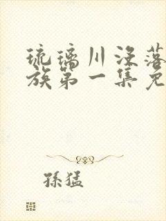 琉璃川没落的贵族第一集免费观看