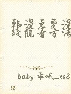 韩漫免费漫画在线观看方法下拉式