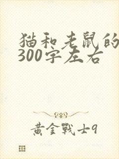 猫和老鼠的写话300字左右