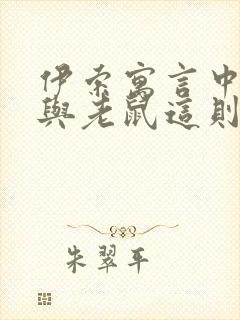 伊索寓言中狮子与老鼠这则故