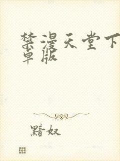 禁漫天堂下载安卓版封面