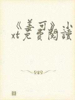 《姜可》小说txt免费阅读