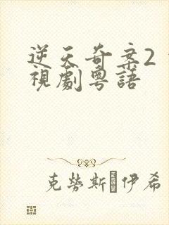 逆天奇案2 电视剧粤语