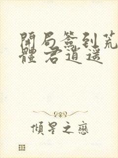 开局签到荒古圣体 君逍遥