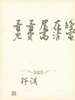 看看屋在线观看免费高清电视剧观看