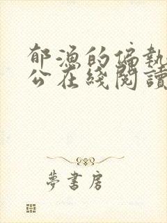 郁渔的偏执狂老公在线阅读