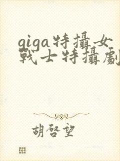 giga特摄女战士特摄剧第2季封面