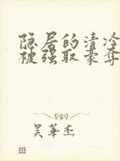 隐居的清冷美人被强取豪夺封面