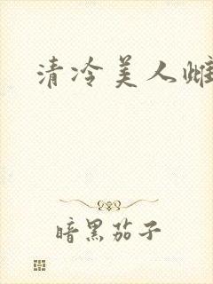 清冷美人雌堕