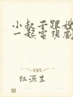 小叔子跟嫂子在一起电视剧