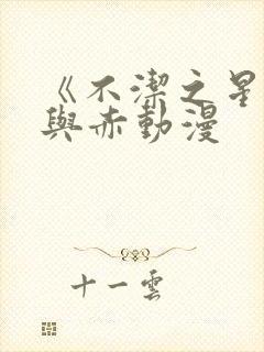 《不洁之星:青与赤动漫