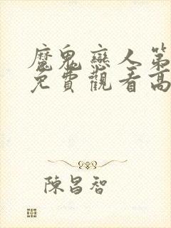 魔鬼恋人第三季免费观看高清