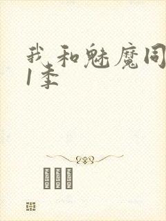 我和魅魔同居第1季