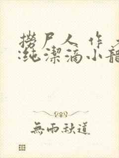 捞尸人 作 者:纯洁滴小龙