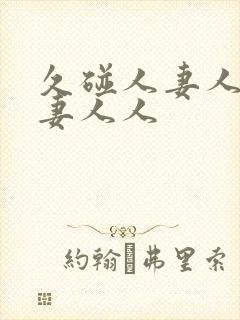 久碰人妻人妻人妻人人