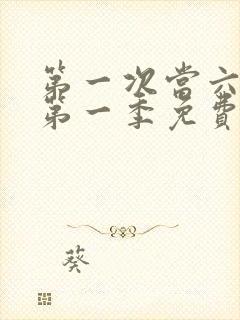 第一次当六动漫第一季免费播放