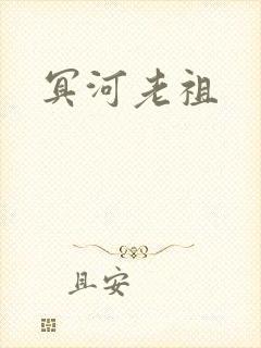 冥河老祖