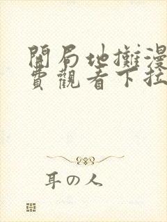 开局地摊漫画免费观看下拉式