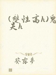 (双性高h)鬼夫h封面