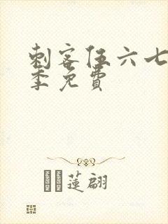 刺客伍六七第三季免费