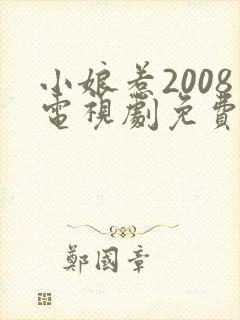 小娘惹2008电视剧免费观看完整版