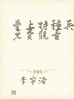 爱上特种兵高清免费观看