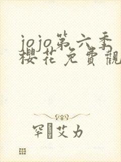 jojo第六季樱花免费观看