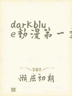 darkblue动漫第一季在线观看