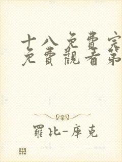 十八免费完整版免费观看第二集