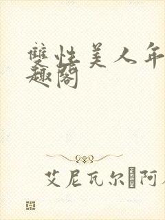 双性美人年上笔趣阁