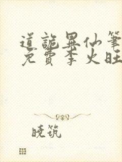 道诡异仙笔趣阁免费李火旺