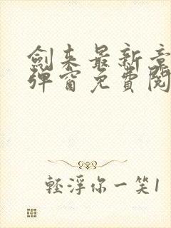 剑来最新章节无弹窗免费阅读