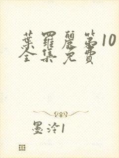 叶罗丽第10季全集免费