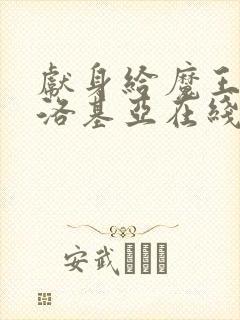 献身给魔王伊伏洛基亚在线观看