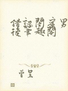 错认闺蜜男友以后笔趣阁封面