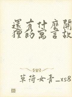 还有什么关于狐狸的寓言故事