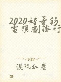 2020好看的电视剧排行榜前十名