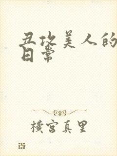 丑攻美人的狂堕日常