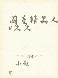 国产精品人妻av久久