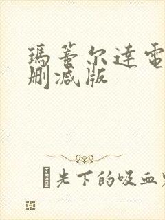 玛蒂尔达电影无删减版