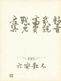 夜战高武动漫全集免费观看第一季