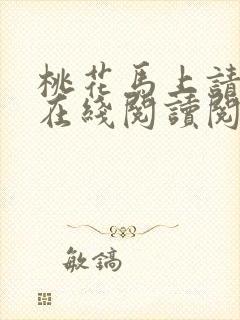 桃花马上请长缨在线阅读阅读全文