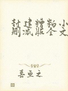 封建糟粕小说未删减版全文阅读