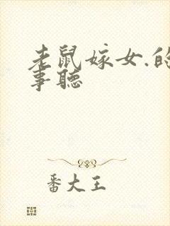 老鼠嫁女.的故事听