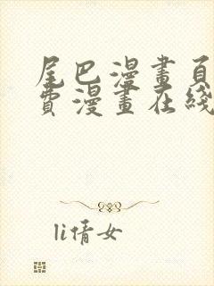 尾巴漫画页面免费漫画在线看漫