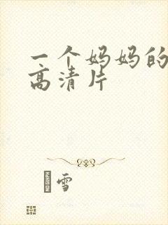 一个妈妈的女儿高清片
