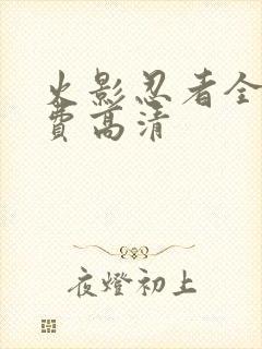 火影忍者全集免费高清