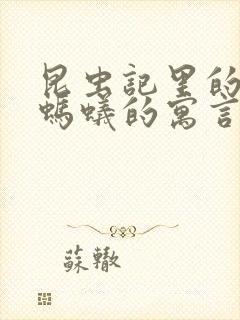 昆虫记里的蝉和蚂蚁的寓言概括封面