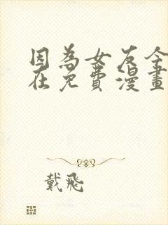 因为女友今天不在免费漫画封面